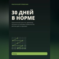  Pustoy. 30 дней в норме