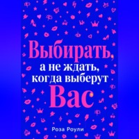 Роза Роуль. Выбирать, а не ждать, когда выберут Вас