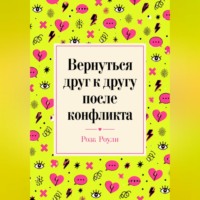 Роза Роуль. Вернуться друг к другу после конфликта