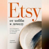 Адриан Нортвейл. Etsy от хобби к доходу. Как продавать ручные изделия на мировой площадке