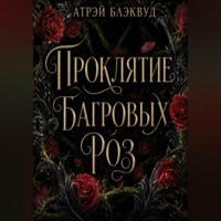 . Проклятие багровых роз