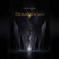 . Целый космос