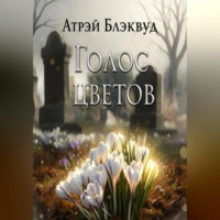 . Голос цветов