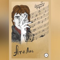 Евгений Фёдоров. Ателис