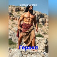 Зимин Сергей. Геракл