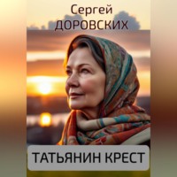 Сергей Доровских. Татьянин крест