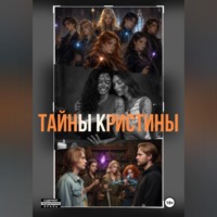 Ольга Геннадьевна Фарафонова. Тайны Кристины