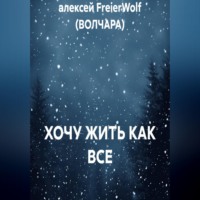 алексей FreierWolf (ВОЛЧАРА). ХОЧУ ЖИТЬ КАК ВСЕ