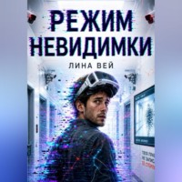 Лина Вей. Режим невидимки
