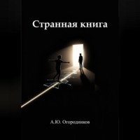 Артем Огородников. Странная книга
