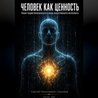 . Человек как ценность: новая теория безопасности в эпоху искусственного интеллекта