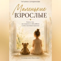 Татьяна Сердюкова. МАЛЕНЬКИЕ ВЗРОСЛЫЕ