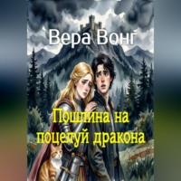 Вера Вонг. Пошлина на поцелуй дракона