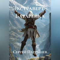 Сергей Патрушев. Экстраверт - Батарейка