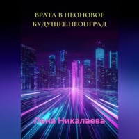 Лена Никалаева. ВРАТА В НЕОНОВОЕ БУДУЩЕЕ.НЕОНГРАД