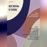 Дария Карр. Вся жизнь в голове. Тревога: как вернуть себе чувство безопасности.