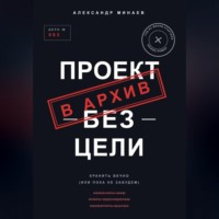 Александр Минаев. Проект без цели