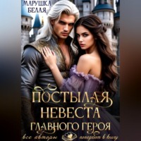 Марушка Белая. Постылая невеста главного героя