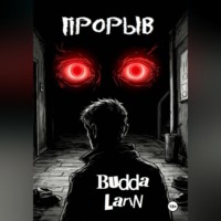 Budda Larin. Прорыв (рассказ)