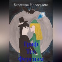 Вероника Новосадова. Граф Тео Ферсиэм
