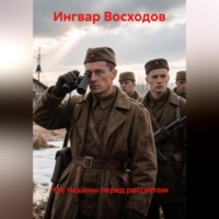 Ингвар Восходов. «Час тишины перед рассветом»