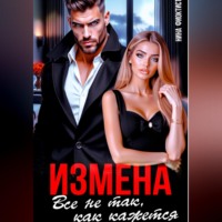 Нина Феоктистова. Измена. Все не так, как кажется..
