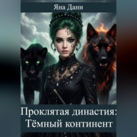 Яна Дани. Проклятая династия. Тёмный континент