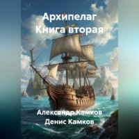 Александр Игоревич Камков. Архипелаг Книга вторая