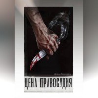 Диана Тедорадзе. Цена праведности