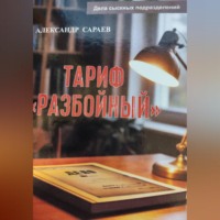 Александр Сараев. Тариф Разбойный