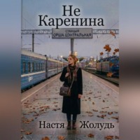Настя Жолудь. Не Каренина