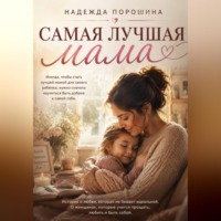 Надежда Александровна Порошина. Самая лучшая мама