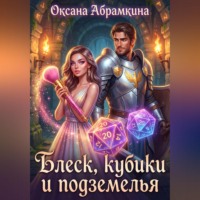 Оксана Абрамкина. Блеск, кубики и подземелья