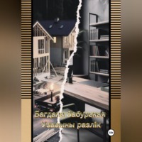 Богдана Забурская. Узаемны разлік