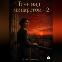 Сергей Шаповалов. Тень за минаретом-2