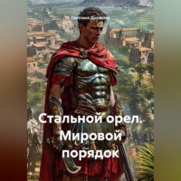 Светлана Дроздова. Стальной орел. Мировой порядок