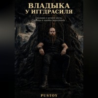  Pustoy. Владыка у Иггдрасиля