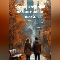 Анастасия Медведева. Город, который помнит наши шаги