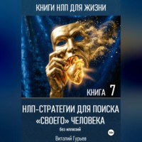 Виталий Гурьев. НЛП-стратегии для поиска «своего» человека без иллюзий