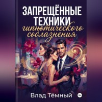 Влад Тёмный. Запрещённые техники гипнотического соблазнения
