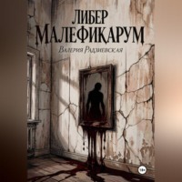 Валерия Радзиевская. Либер Малефикарум