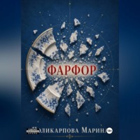 Марина Поликарпова. Фарфор