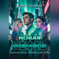 Кирилл Сухоруков. Новая нефть. Книга вторая. Пифийские игры