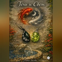 Злата Лисова. Тень и свет