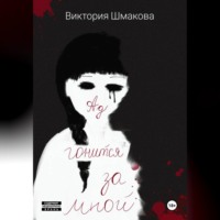Виктория Шмакова. Ад гонится за мной