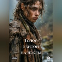 Дарья Желиховская. Голос убитой надежды