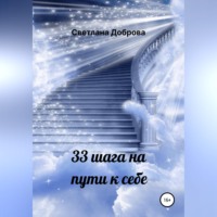 Светлана Доброва. 33 шага на пути к себе