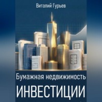 . Бумажная недвижимость: инвестиции