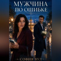 София Вул. Мужчина по ошибке