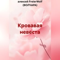 алексей FreierWolf (ВОЛЧАРА). Кровавая невеста